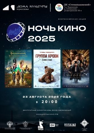 НОЧЬ КИНО