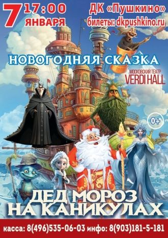 Дед Мороз на каникулах