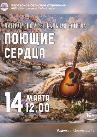 Поющие сердца