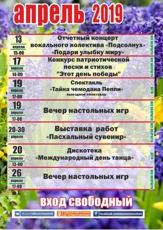 Афиша ДК "Современник" 13-26 апреля