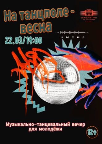 На танцполе — весна