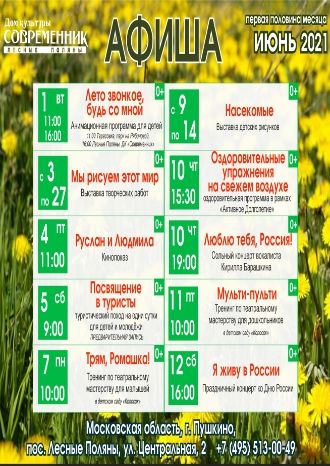 Афиша ДК Современник с 1 по 12 июня