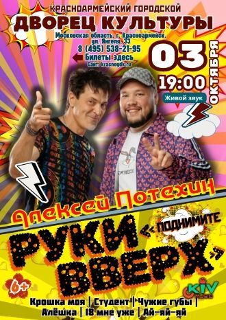 РУКИ ВВЕРХ