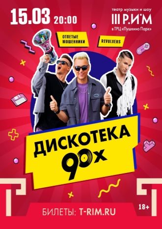 Дискотека 90-х