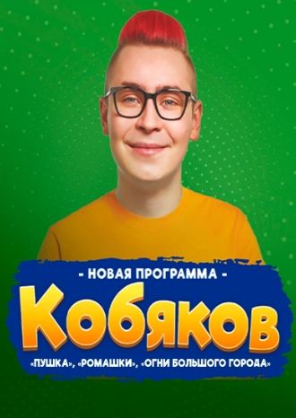 Кобяков-шоу