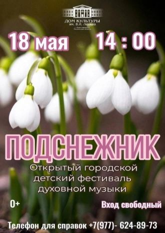 Подснежник