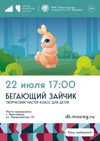 Бегающий зайчик