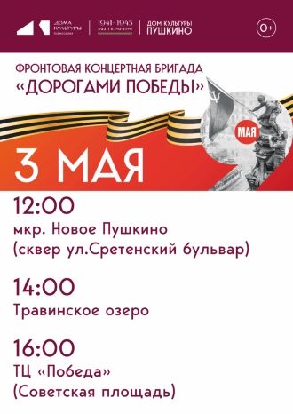 Фронтовая концертная бригада «Дорогами Победы»