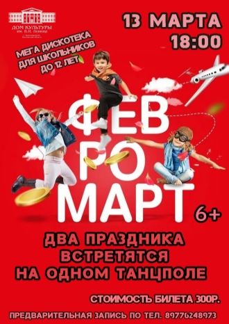 ФЕВРОМАРТ