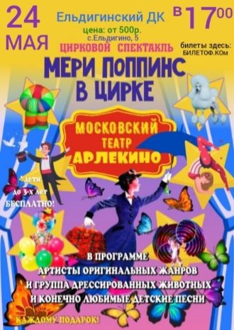 Мери Поппинс в цирке
