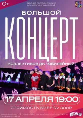 БОЛЬШОЙ ОТЧЁТНЫЙ КОНЦЕРТ КОЛЛЕКТИВОВ ДОМА КУЛЬТУРЫ