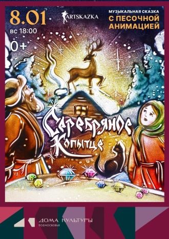 Серебряное копытце