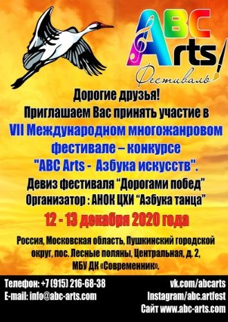 ABC Arts - Азбука искусств 2020