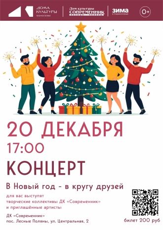 В Новый год — в кругу друзей