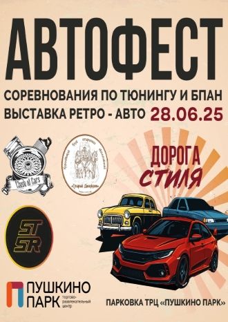 АВТОФЕСТ 2025