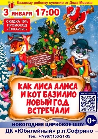 Как Лиса Алиса и кот Базилио Новый год встречали