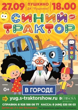 Синий трактор в городе