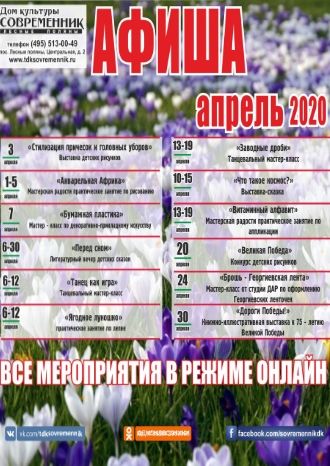 Афиша ДК Современник на апрель