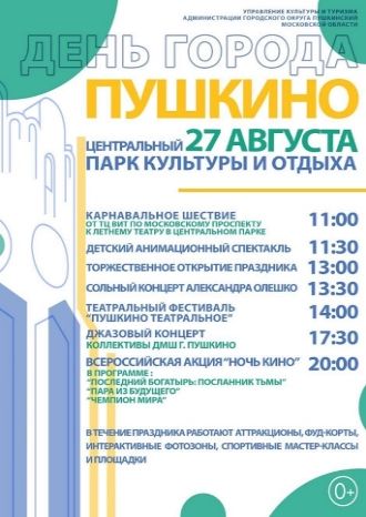 День города Пушкино – Центральный парк культуры и отдыха