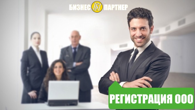 Регистрация ООО
