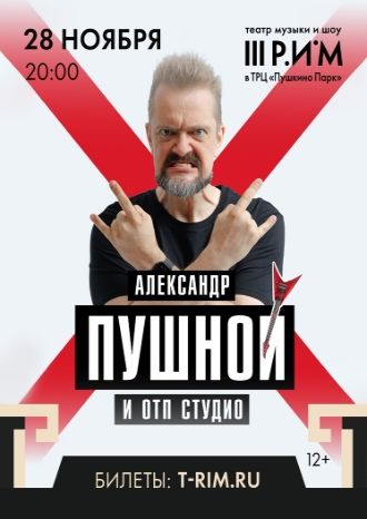 Александр Пушной