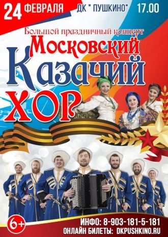 Большой праздничный концерт Московского казачьего хора