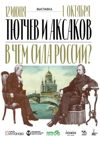 Тютчев и Аксаков: в чём сила России?