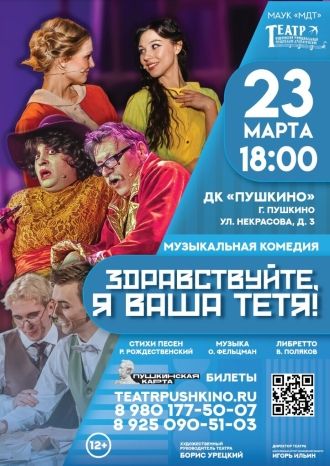 Здравствуйте, я Ваша тётя!