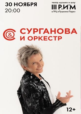Сурганова и Оркестр