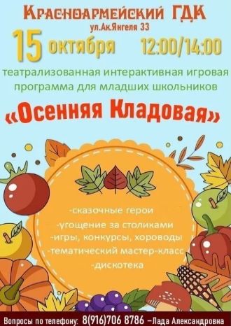 ОСЕННЯЯ КЛАДОВАЯ