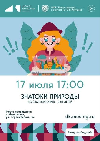 Знатоки природы
