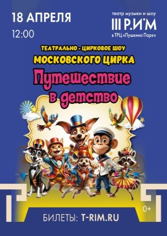 Путешествие в детство