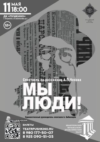 Мы люди!
