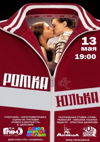 РОМКА & ЮЛЬКА