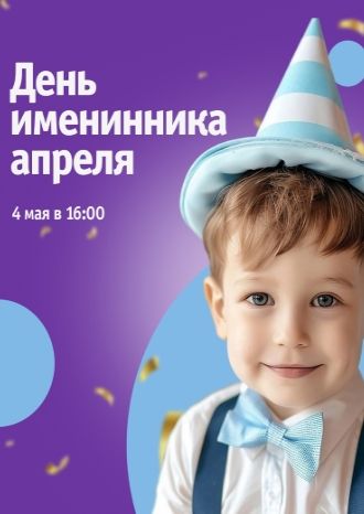 День именинника апреля в ТРЦ «Акварель»!