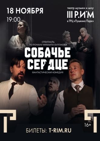 Собачье сердце