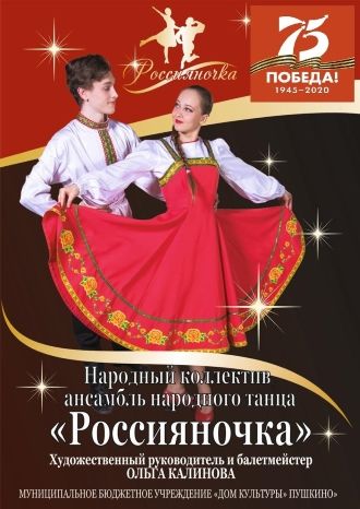 Концерт Ансамбля народного танца «Россияночка»