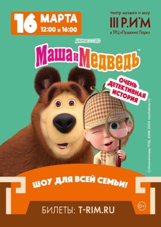 Маша и Медведь. Очень детективная история