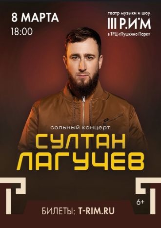 Султан Лагучев