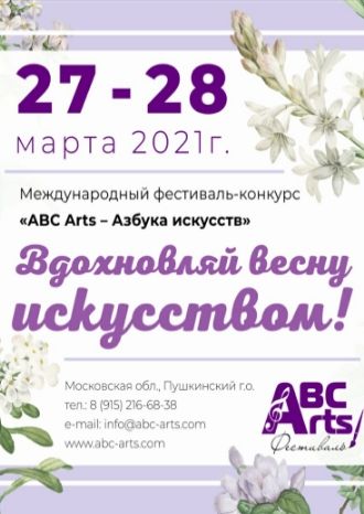 VIII Международный фестиваль-конкурс «ABC Arts - Азбука искусств