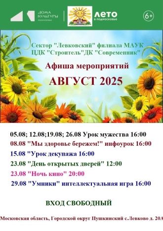 Афиша ДК Левковский на август 2025