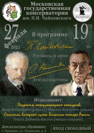 Концерт солистов Московской государственной консерватории им. П.И. Чайковского