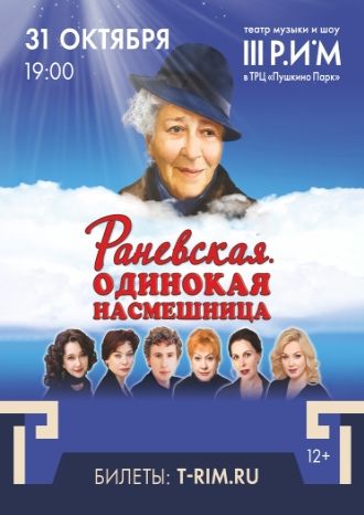 Раневская. Одинокая насмешница