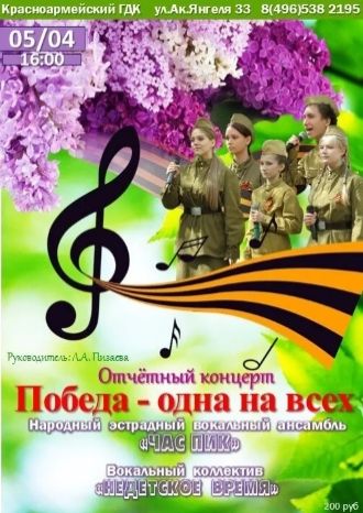 Победа - одна на всех