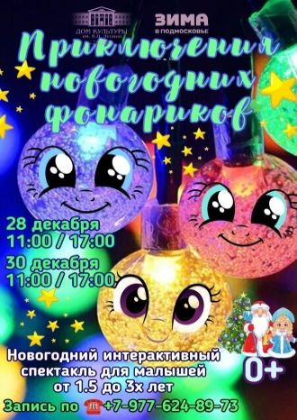 Приключения новогодних фонариков