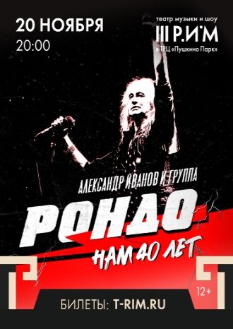 Александр Иванов и группа «Рондо»