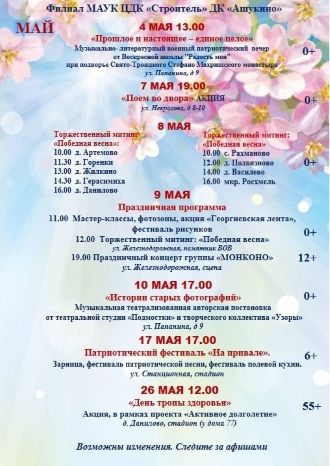 Афиша ДК Ашукино на май 2025