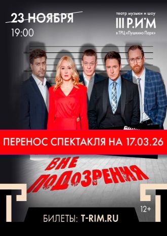 Вне подозрения