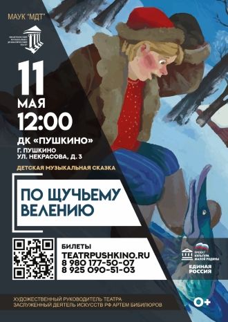 Спектакль «По щучьему велению»