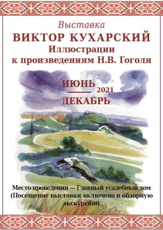 Выставка иллюстраций к произведениям Н.В. Гоголя